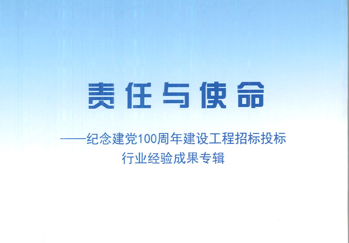 華采集團(tuán)《強(qiáng)化政治意識(shí)，不斷推進(jìn)民營(yíng)企業(yè)創(chuàng)新發(fā)展》經(jīng)驗(yàn)成果，編入由中國(guó)土木工程學(xué)會(huì)建筑市場(chǎng)與招標(biāo)投標(biāo)研究分會(huì)開展的《責(zé)任與使命——紀(jì)念建黨100周年建設(shè)工程招標(biāo)投標(biāo)行業(yè)經(jīng)驗(yàn)成果專集》