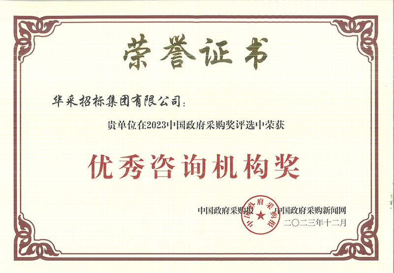 祝賀我司在 2023 中國(guó)政府采購獎(jiǎng)評(píng)選中榮獲“優(yōu)秀咨詢機(jī)構(gòu)獎(jiǎng)”