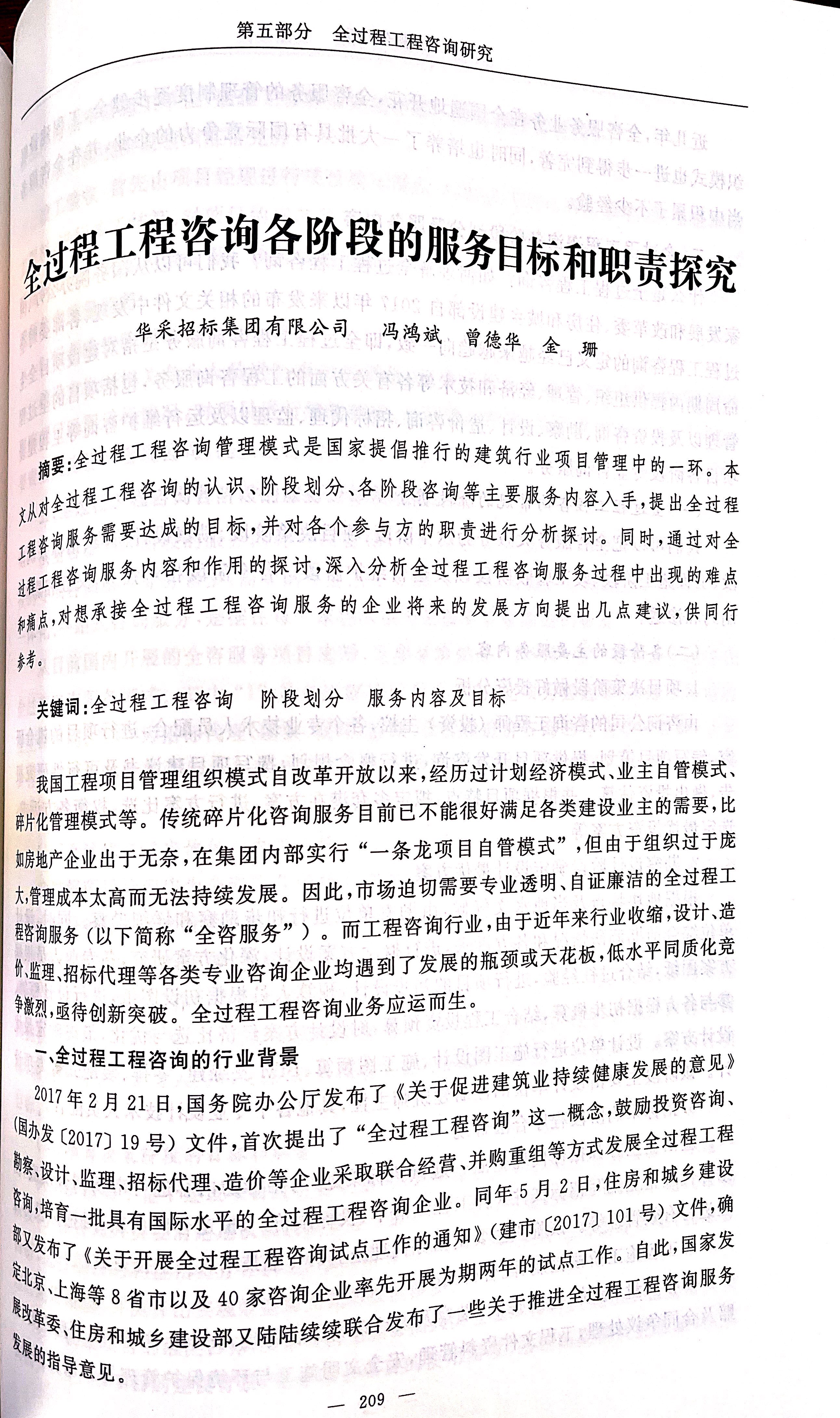 全過程工程咨詢各階段的服務目標和職責探究（馮鴻斌、曾德華、金珊）1.jpg